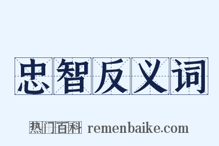 忠智反义词是什么意思的图片